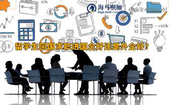 留學生回國求職進國企好還是外企好?