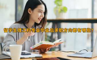 留學(xué)生理工科專業(yè)畢業(yè)后求職方向都有哪些?