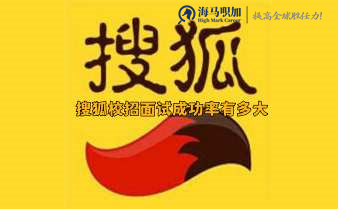 搜狐校招面試成功率有多大，該怎么準備?