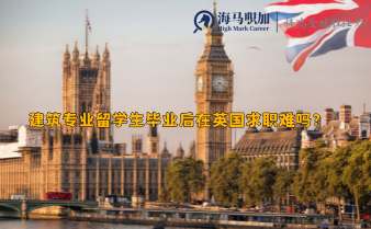 建筑專業(yè)留學(xué)生畢業(yè)后在英國(guó)求職難嗎?