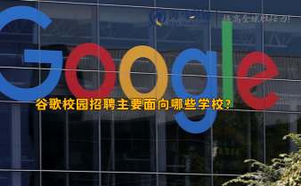 谷歌校園招聘主要面向哪些學校?門檻高嗎?