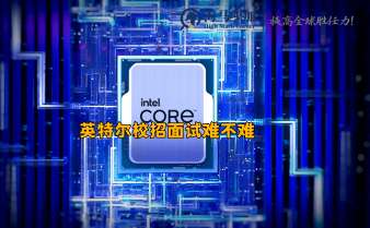 英特爾校招面試難不難，流程是什么