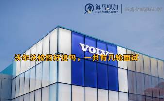 沃爾沃校招門檻高嗎，一共有幾輪面試