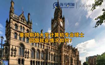 曼徹斯特大學(xué)計(jì)算機(jī)專業(yè)碩士回國(guó)就業(yè)情況如何?