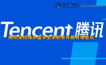 騰訊校招海外留學生求職條件都有哪些