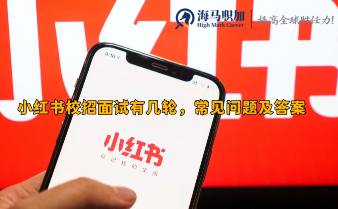 小紅書校招面試有幾輪，常見問題及答案