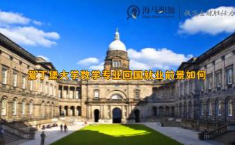 愛丁堡大學(xué)數(shù)學(xué)專業(yè)回國就業(yè)前景如何，能去哪些公司