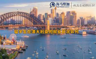 留學(xué)生在澳大利亞的就業(yè)狀況如何，工作好找嗎