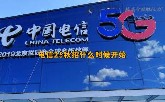 電信25秋招什么時候開始，時間節(jié)點有哪些