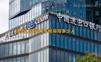 進(jìn)出口銀行每年校招招多少人，通過(guò)率高不高