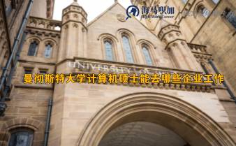曼徹斯特大學(xué)計(jì)算機(jī)碩士能去哪些企業(yè)工作