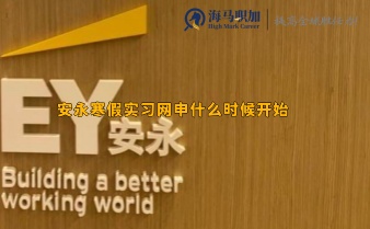 留學(xué)生找實(shí)習(xí)_安永寒假實(shí)習(xí)網(wǎng)申什么時候開始
