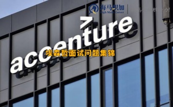 埃森哲面試問題集錦，面試完一般多久出結(jié)果?