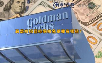 高盛校招目標院校名單都有哪些?