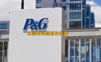 寶潔筆試題目及答案_結(jié)果大概多久出?