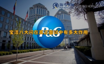寶潔八大問在真正面試中有多大作用