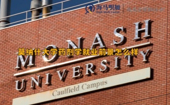 莫納什大學藥劑學就業(yè)前景怎么樣
