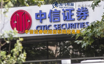 中信證券校招目標(biāo)院校名單