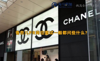 香奈兒PR崗位面試一般都問些什么?香奈兒面試信息匯總