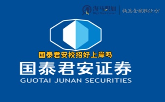 國泰君安校招好上岸嗎_門檻有多高