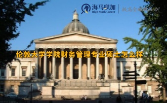 倫敦大學(xué)學(xué)院財(cái)務(wù)管理專(zhuān)業(yè)碩士怎么樣