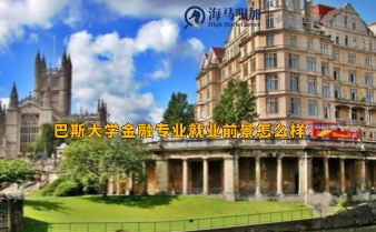 巴斯大學金融專業(yè)就業(yè)前景怎么樣