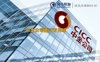 中金公司面試有幾輪，對留學生來說難不難