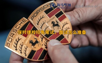 保時捷校招免筆試，面試怎么準備