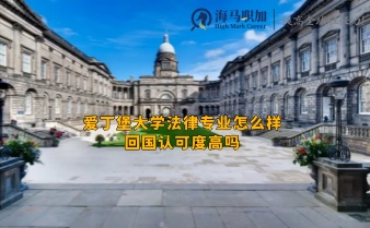 愛(ài)丁堡大學(xué)法律專業(yè)怎么樣_回國(guó)認(rèn)可度高嗎