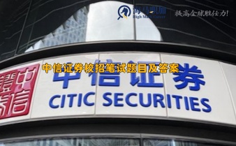 中信證券校招筆試題目及答案