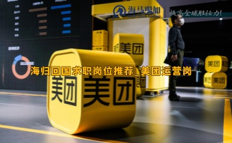 海歸回國求職崗位推薦_美團(tuán)運(yùn)營崗