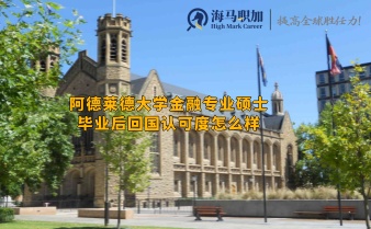 阿德萊德大學金融專業(yè)碩士畢業(yè)后回國認可度怎么樣