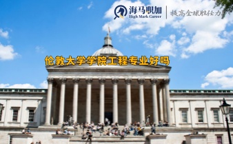 倫敦大學學院工程專業(yè)好嗎,就業(yè)前景如何？