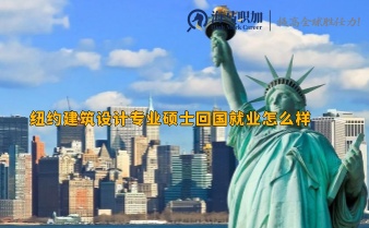 紐約建筑設(shè)計(jì)專業(yè)碩士回國(guó)就業(yè)怎么樣