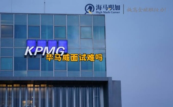 畢馬威面試難嗎_面試后多久給結(jié)果