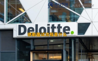 德勤面試流程是什么_面試后多久給offer