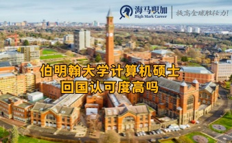伯明翰大學(xué)計(jì)算機(jī)碩士回國(guó)認(rèn)可度高嗎