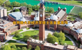 伯明翰大學(xué)經(jīng)濟學(xué)碩士含金量高嗎_就業(yè)前景如何