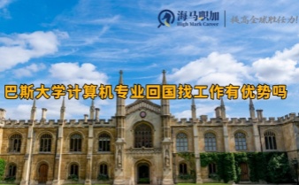 巴斯大學(xué)計(jì)算機(jī)專業(yè)回國(guó)找工作有優(yōu)勢(shì)嗎