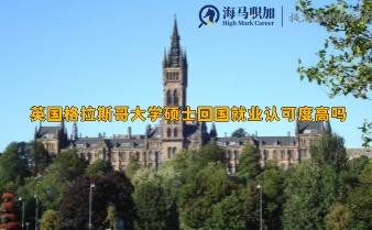 英國格拉斯哥大學(xué)碩士回國就業(yè)認(rèn)可度高嗎現(xiàn)在