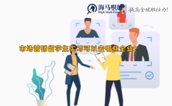 市場營銷留學(xué)生實(shí)習(xí)可以去哪些企業(yè)?