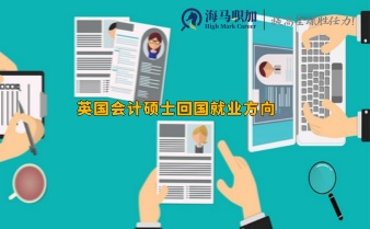 英國會計碩士回國就業(yè)方向