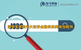 留學(xué)生求職光大證券金融科技類崗位好嗎，待遇怎么樣