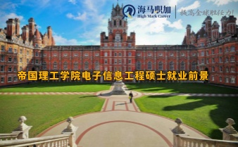 帝國理工學(xué)院電子信息工程碩士就業(yè)前景