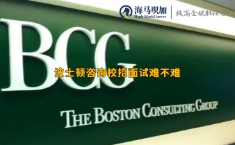 波士頓咨詢校招面試難不難，一般都考些什么