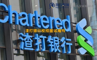 渣打銀行校招面試難嗎？