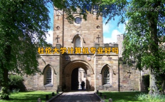 杜倫大學計算機專業(yè)好嗎，畢業(yè)回國就業(yè)率怎么樣