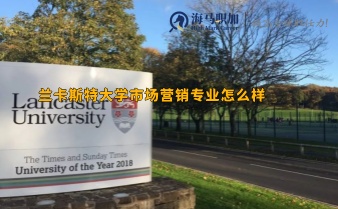 蘭卡斯特大學(xué)市場營銷專業(yè)怎么樣，好就業(yè)嗎?