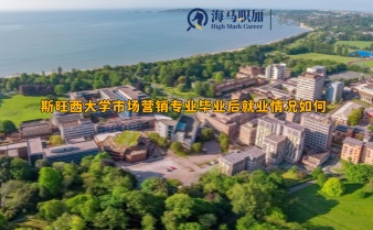 斯旺西大學市場營銷專業(yè)畢業(yè)后就業(yè)情況如何
