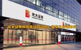 光大證券校招筆試好過嗎，留學(xué)生待遇如何